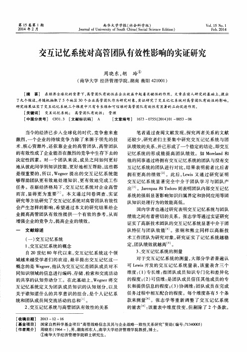 交互记忆系统对高管团队有效性影响的实证研究