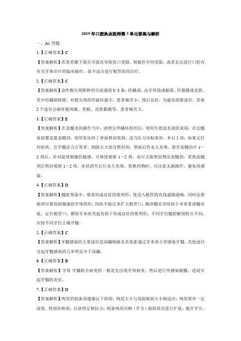 2019年口腔执业医师第3单元答案与解析