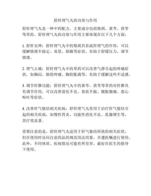舒肝理气丸的功效与作用