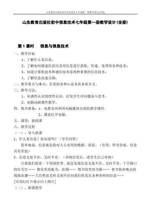 山东教育出版社初中信息技术七年级第一册教学设计(全册)