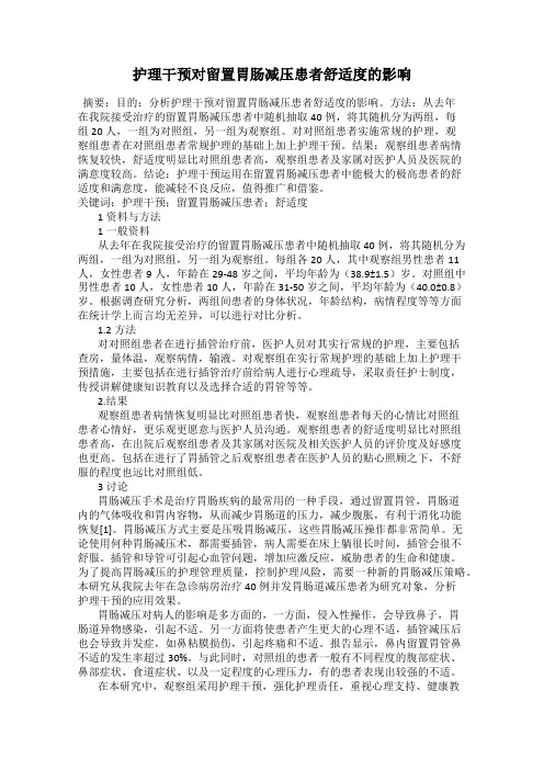 护理干预对留置胃肠减压患者舒适度的影响