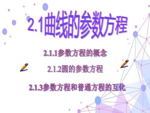 高中数学A版一 曲线的参数方程优秀课件