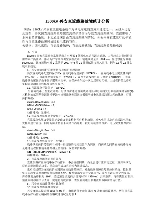 ±500kV兴安直流线路故障统计分析