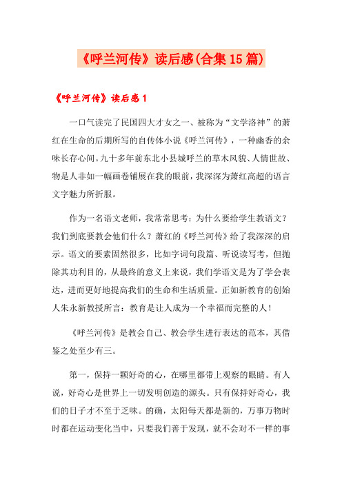 《呼兰河传》读后感(合集15篇)