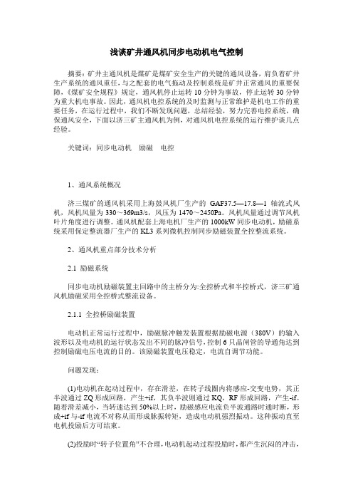 浅谈矿井通风机同步电动机电气控制