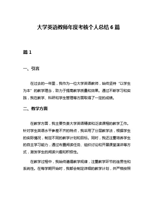 大学英语教师年度考核个人总结6篇