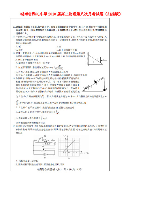 湖南省雅礼中学2018届高三物理第八次月考试题(扫描版)