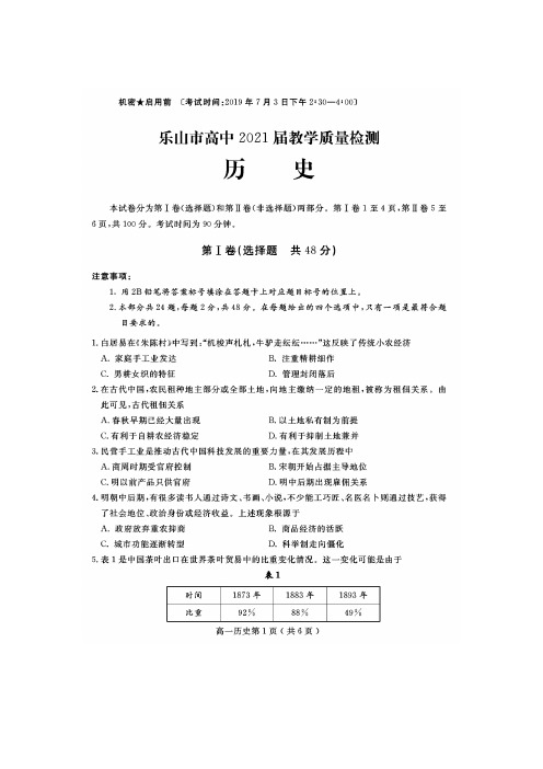 2018-2019学年四川省乐山市高中高一下学期期末教学质量检测历史试题 扫描版
