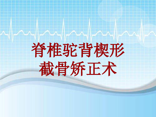 手术讲解模板：脊椎驼背楔形截骨矫正术