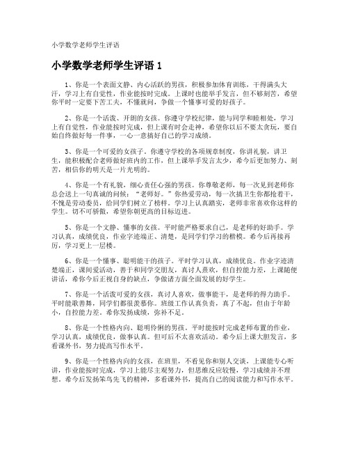 小学数学老师学生评语