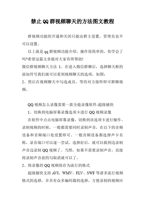 禁止QQ群视频聊天的方法图文教程.doc