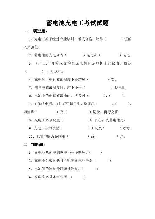 蓄电池充电工考试试题