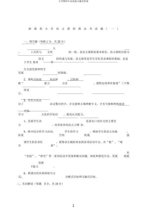 小学教师专业技能习题及答案