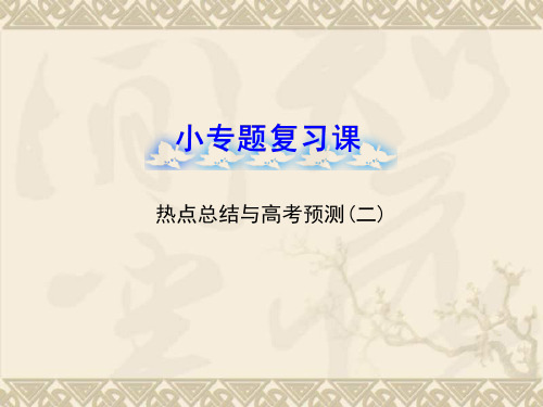 【全程复习方略】(广东版)高中生物 小专题复习课 热点总结与高考预测(二)课件 新人教版