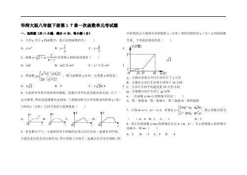 华师大版八年级下册第17章一次函数单元考试题(有详细解答)