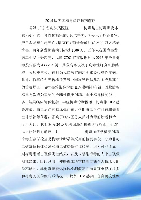 2015版美国梅毒诊疗指南解读