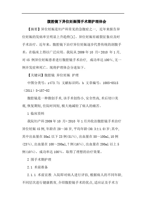 腹腔镜下异位妊娠围手术期护理论文