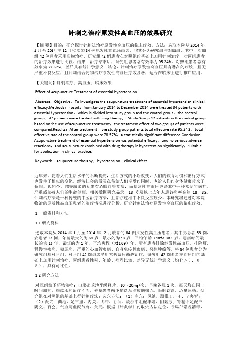 针刺之治疗原发性高血压的效果研究