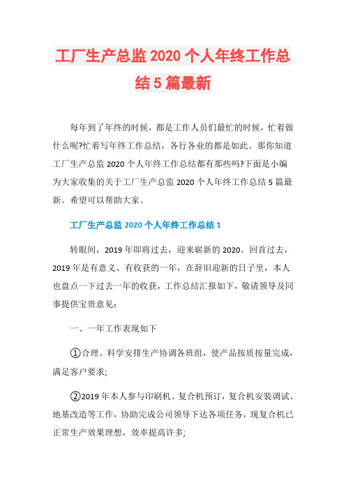 工厂生产总监2020个人年终工作总结5篇最新