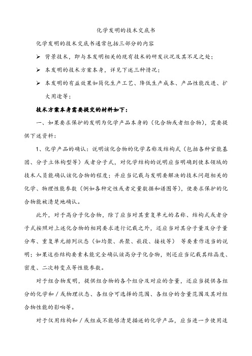 化学发明的技术交底书