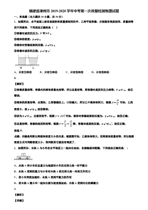 福建省漳州市2019-2020学年中考第一次质量检测物理试题含解析