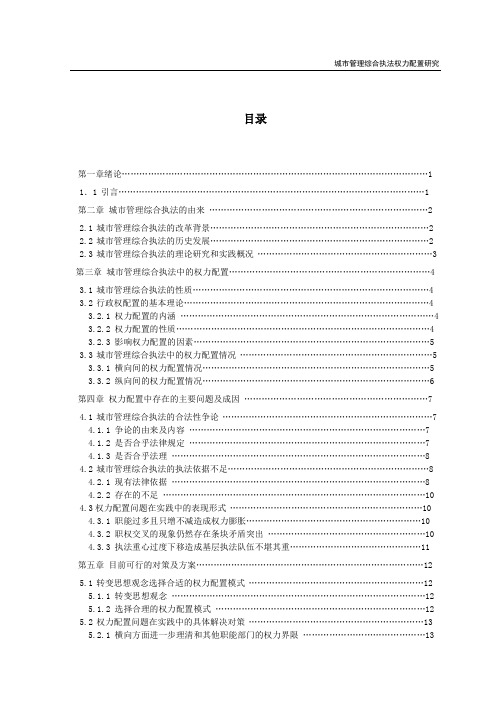 城市管理综合执法权力配置研究
