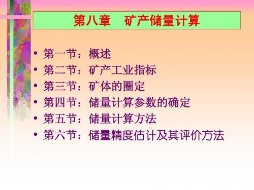 第八章 矿产储量计算方法