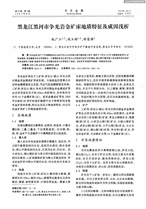 黑龙江黑河市争光岩金矿床地质特征及成因浅析