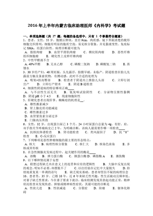 2016年上半年内蒙古临床助理医师《内科学》考试题