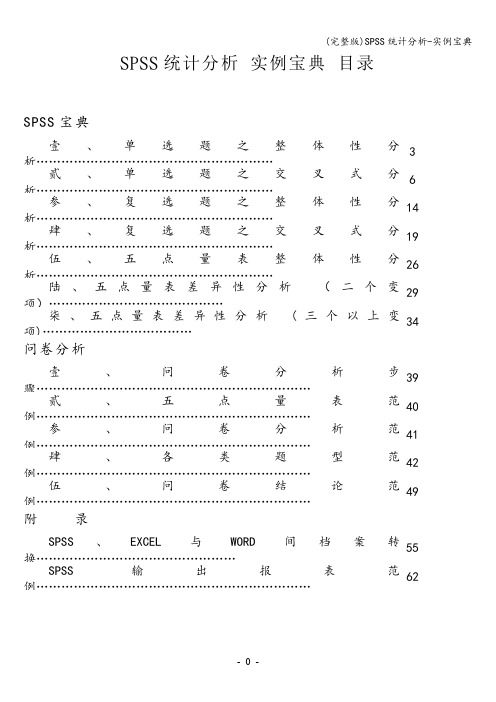 (完整版)SPSS统计分析-实例宝典
