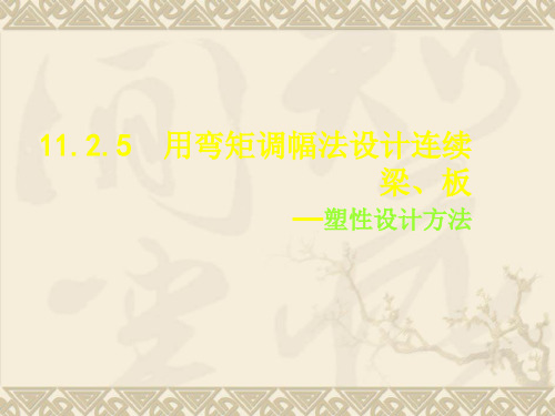 2019最新bAAA版混凝土规范关于弯矩调幅英语