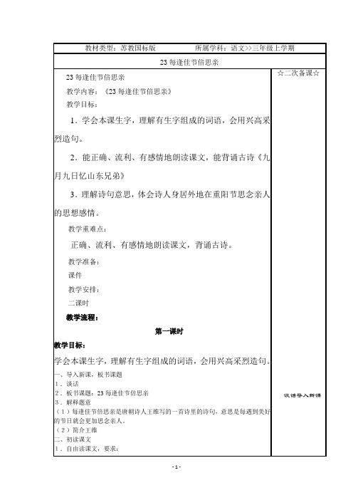 苏教版小学三年级语文上册23每逢佳节倍思亲第一课时教学设计