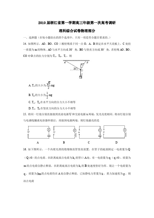2010届第一学期高三年级第一次高考调研理综物理部分