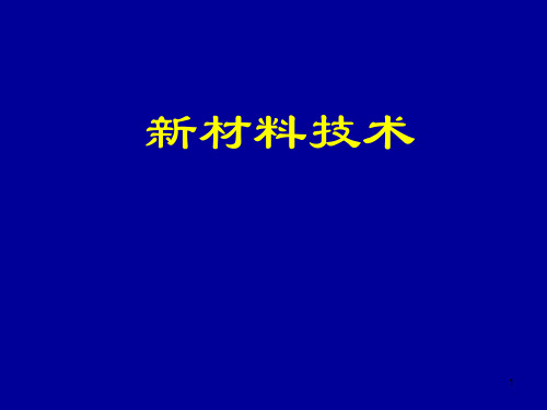 新材料技术：第一章  材料概论