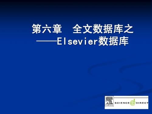 第六章 全文数据库之elsevier