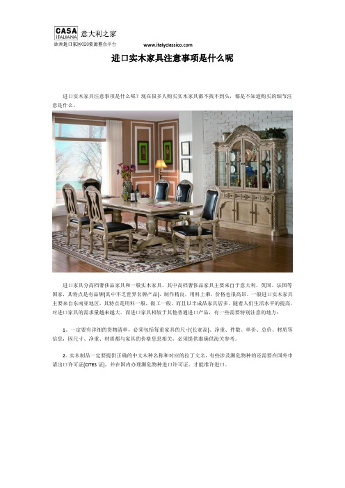 进口实木家具注意事项是什么呢