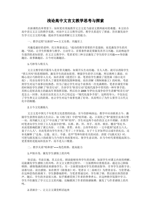 浅论高中文言文教学思考与探索