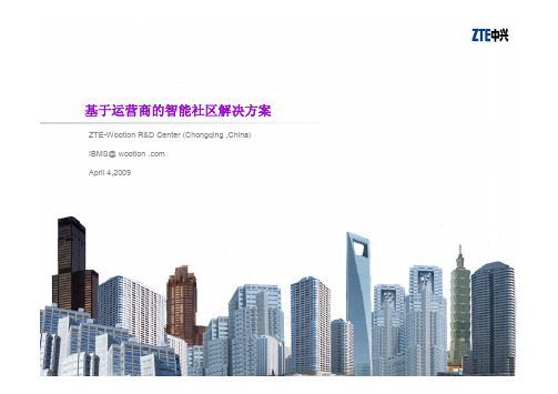 中兴通讯智能社区的解决方案(pdf 47页)