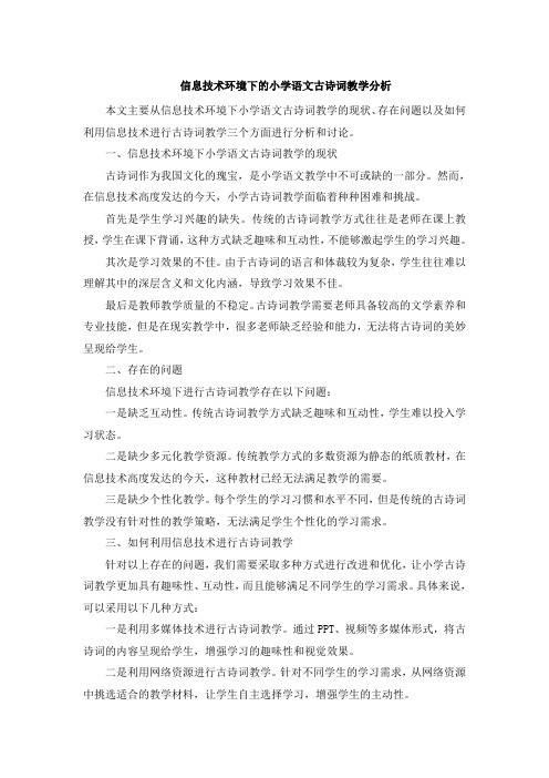 信息技术环境下的小学语文古诗词教学分析 (4)