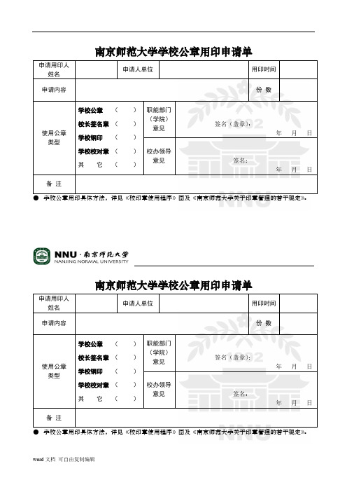 南京师范大学学校公章用印申请单