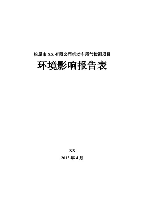 大学毕业设计---机动车尾气检测项目环境影响评估评价报告表