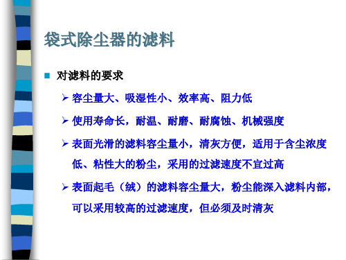 袋式除尘器的滤料对滤料的要求容尘量大