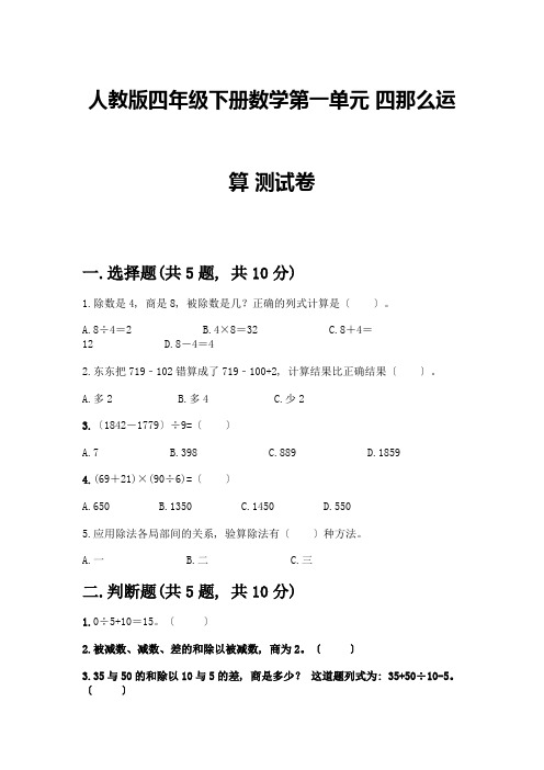 四年级下册数学第一单元-四则运算-测试卷及参考答案【A卷】