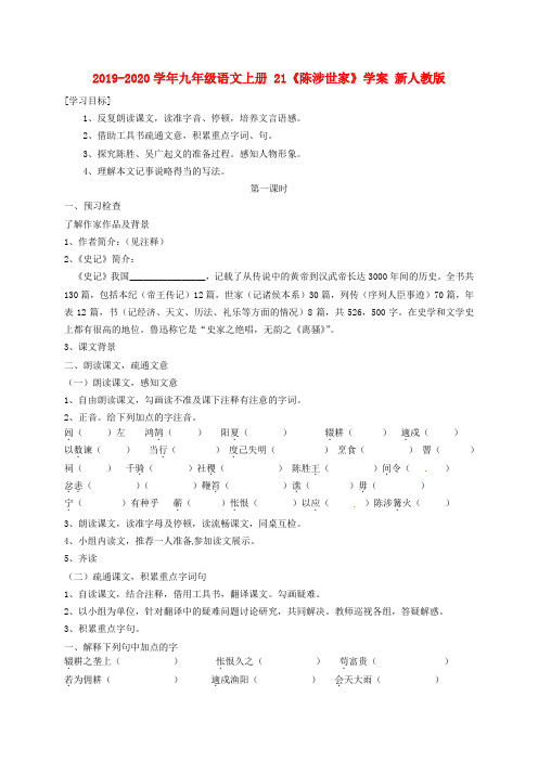 2019-2020学年九年级语文上册 21《陈涉世家》学案 新人教版.doc