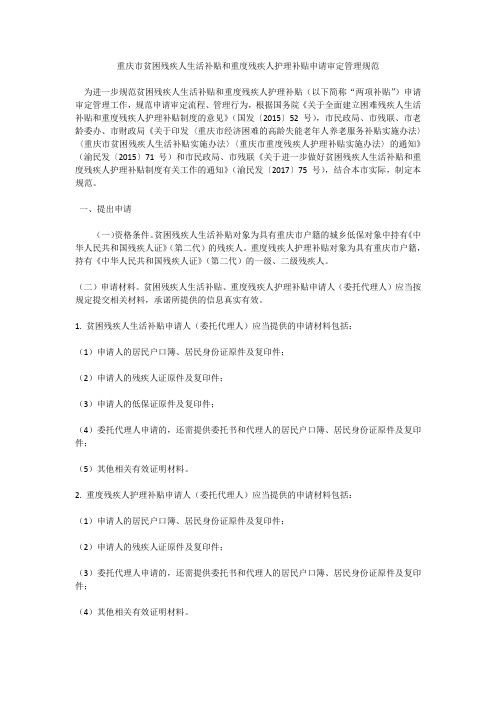 重庆市贫困残疾人生活补贴和重度残疾人护理补贴申请审定管理规范