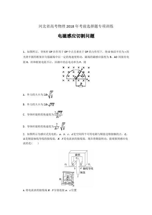 河北省高考物理2018年考前选择题专项训练含答案(电磁感应切割类问题)
