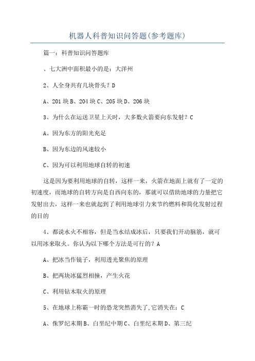 机器人科普知识问答题(参考题库)