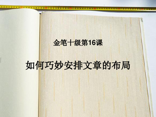 小学作文阅读金笔十级第16课如何巧妙安排文章的布局