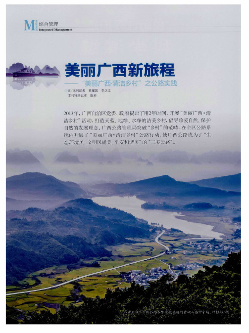 美丽广西新旅程——“美丽广西·清洁乡村”之公路实践