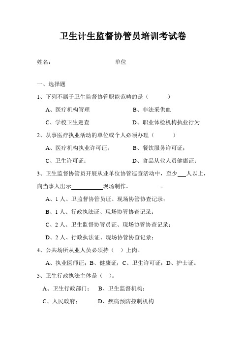 卫生监督协管员培训考试卷